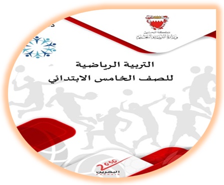 دليل المعلم لمادة التربية الرياضية للصف الخامس الابتدائي